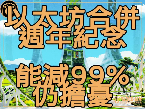 熊老爹 - 以太坊合併週年紀念 能源消減99%但中心化擔憂仍在|區塊鏈新聞23Q3