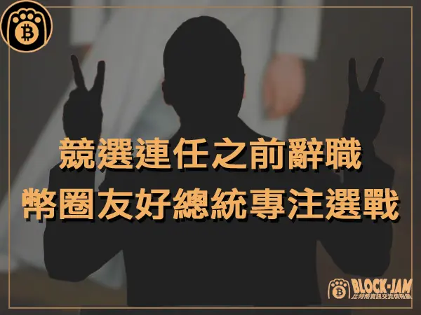 熊老爹 - 競選連任之前辭職,加密貨幣友好總統專注競選連任|區塊鏈新聞23Q4