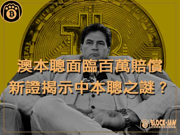 熊老爹 - 澳本聰面臨百萬賠償!新證據揭示中本聰身份之謎|區塊鏈新聞23Q4
