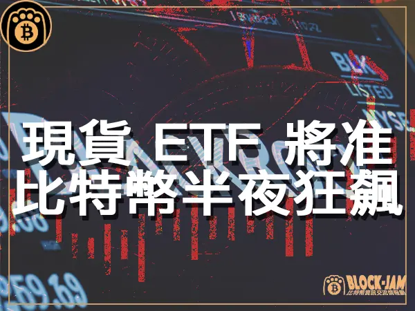 熊老爹 - 貝萊德現貨 ETF 即將獲准   比特幣價格半夜狂飆 15%｜區塊鏈新聞23Q4