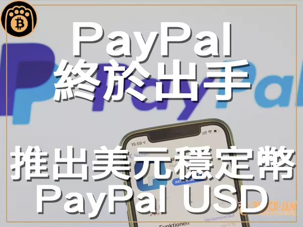 熊老爹 - PayPal推出美元穩定幣  數位支付新紀元|區塊鏈新聞23Q3