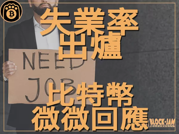 熊老爹 - 美國就業市場數據出爐 比特幣小幅波動回應|區塊鏈新聞23Q3