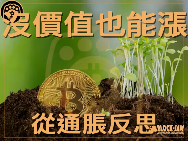 熊老爹 - 從阿根廷觀點看為什麼毫無價值的加密貨幣也會漲？｜區塊鏈新聞23Q3