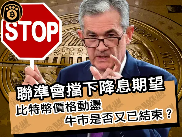 熊老爹 - 聯準會擋下降息期望!比特幣價格動盪牛市是否又已結束?