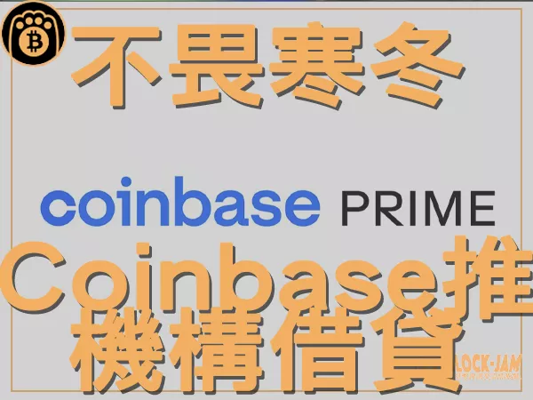 熊老爹 - 不畏寒冬 Coinbase推出機構級加密貸款平台｜區塊鏈新聞23Q3