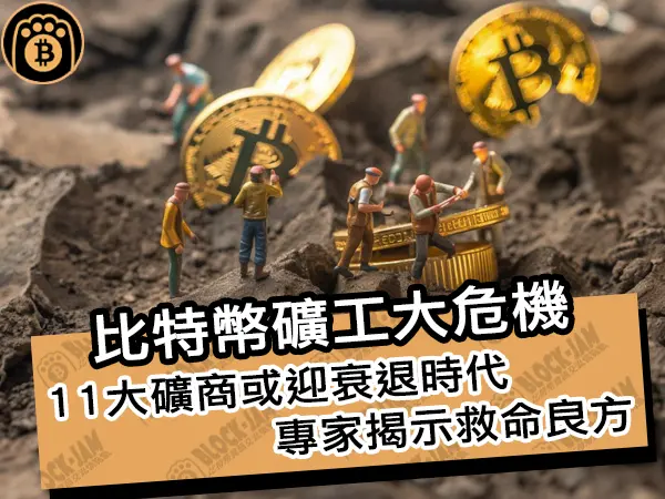 熊老爹 - 比特幣礦工大危機!11大礦商或迎衰退時代,專家揭示救命良方!|區塊鏈新聞24Q1