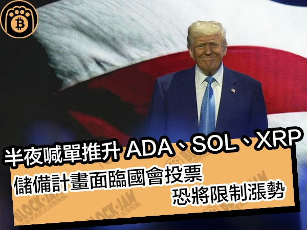 半夜喊單推升 ADA、SOL、XRP！儲備計畫面臨國會投票，恐將限制漲勢