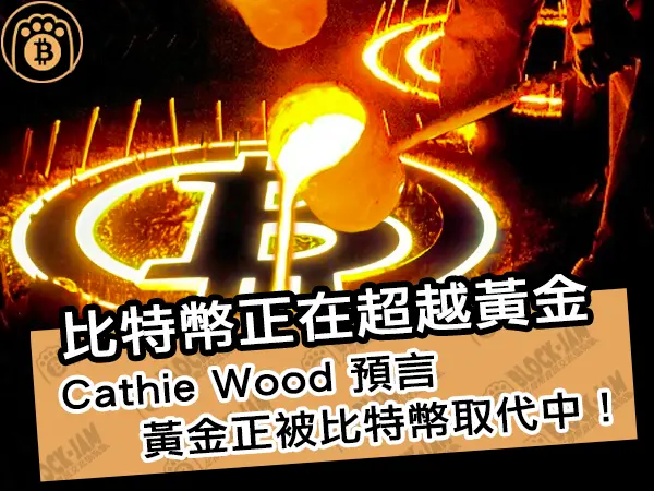 熊老爹 - 比特幣正在超越黃金!Cathie Wood 預言黃金正被比特幣取代中!