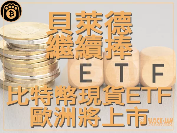 熊老爹 - 比特幣現貨ETF即將上市 貝萊德CEO大推加密貨幣|區塊鏈新聞23Q3