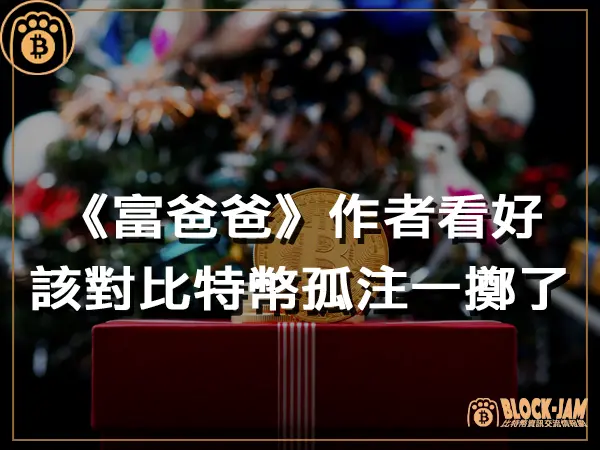 熊老爹 - 《富爸爸》作者看好比特幣價格:可能是時候孤注一擲了|區塊鏈新聞23Q4