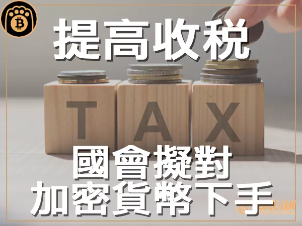熊老爹 - 國會擬對加密貨幣徵高額稅 海外投資者需注意的變化|區塊鏈新聞23Q3