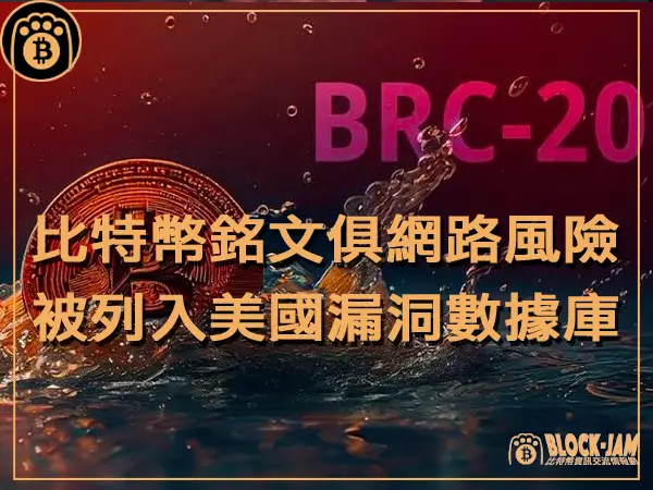 熊老爹 - 比特幣Ordinals俱危害網路安全!被列入美國國家漏洞數據庫|區塊鏈新聞23Q4