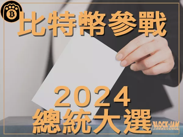 熊老爹 - 大膽承諾!比特幣正式介入2024總統大選|區塊鏈新聞23Q3