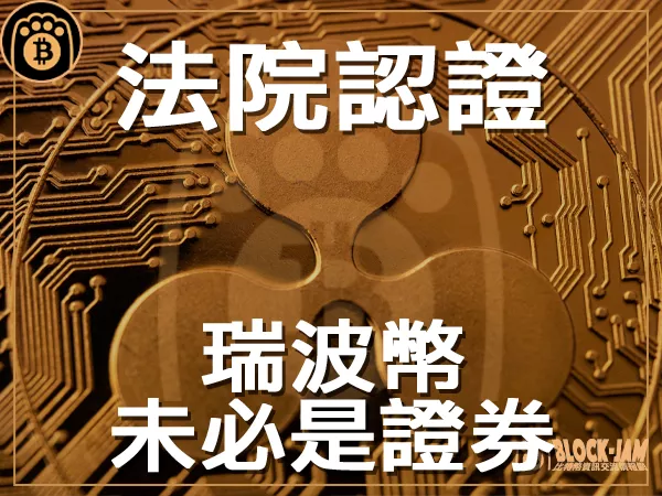 熊老爹 - 久違的勝仗 曾經的老二瑞波幣XRP你還記得嗎｜區塊鏈新聞23Q3