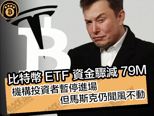 比特幣 ETF 資金驟減 79M!機構投資者暫停進場,但馬斯克仍聞風不動