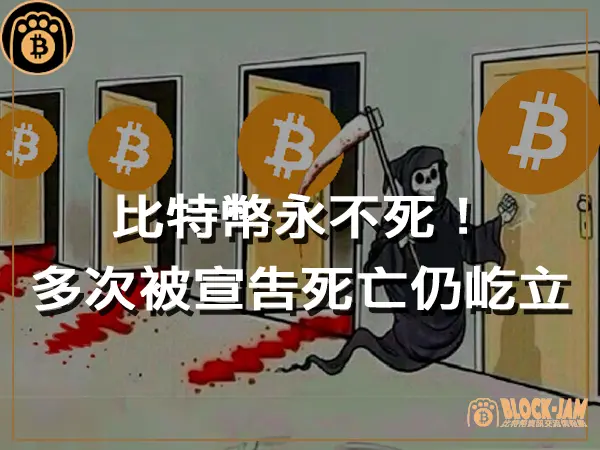 熊老爹 - 加密世界不死！比特幣多次被宣告死亡仍屹立於今｜區塊鏈新聞23Q4