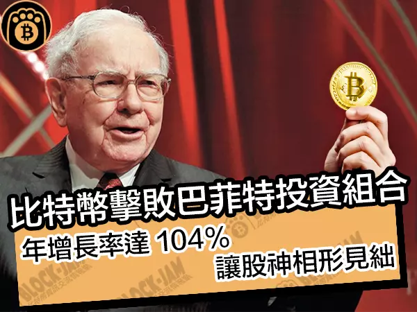 熊老爹比特幣資訊交流情報網 - 比特幣擊敗巴菲特投資組合!年增長率達 104% 讓股神相形見絀