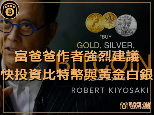 熊老爹 - 富爸爸作者強烈建議，在為時已晚之前投資比特幣、黃金和白銀｜區塊鏈新聞23Q4