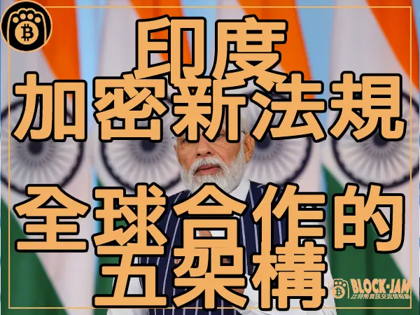熊老爹 - 印度加密貨幣法規 全球合作的五架構｜區塊鏈新聞23Q3