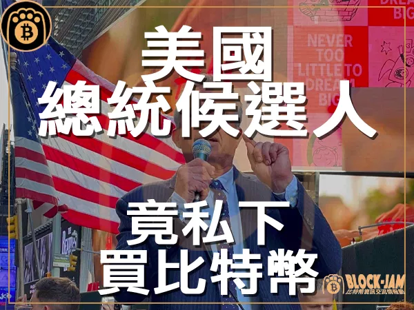 熊老爹 - 有關總統候選人投資比特幣沒告訴你的四件事｜區塊鏈新聞23Q3