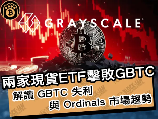 熊老爹 - 兩家現貨ETF擊敗GBTC！解讀 GBTC 失利與 Ordinals 市場趨勢