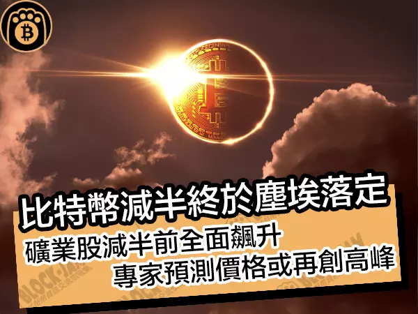 熊老爹 - 比特幣減半終於塵埃落定!礦業股減半前全面飆升,專家預測價格或再創高峰