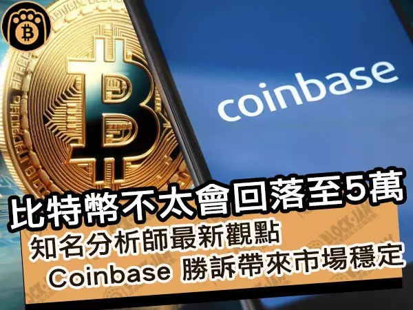 熊老爹 - 比特幣不太會回落至5萬!知名分析師最新觀點,Coinbase 勝訴帶來市場穩定