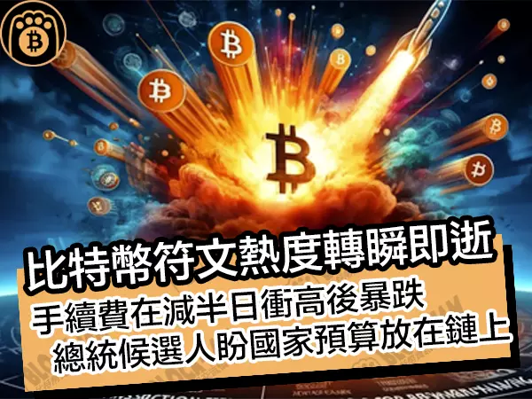 熊老爹 - 比特幣符文熱度轉瞬即逝！手續費在減半日衝高後暴跌，總統候選人盼國家預算放在鏈上