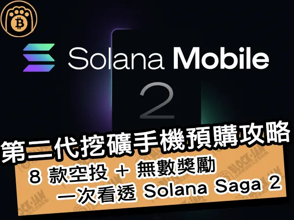 熊老爹 - 第二代挖礦手機預購攻略! 8 款空投 + 無數獎勵,一次看透 Solana Saga 2