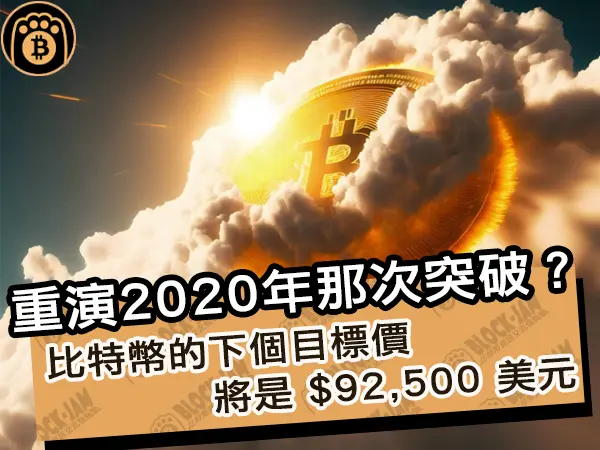 熊老爹 - 重演2020年那次突破?比特幣的下個目標價將是 $92,500 美元