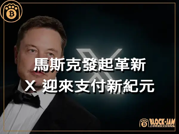 熊老爹 - 馬斯克發起革新!X 迎來支付新紀元|區塊鏈新聞23Q4
