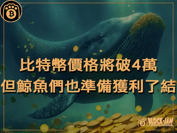 熊老爹 - 美國數據顯示比特幣價格將破4萬美元，但鯨魚們也準備獲利了結｜區塊鏈新聞23Q4