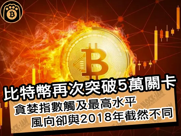 熊老爹 - 比特幣再次突破 5 萬關卡！貪婪指數觸及最高水平風向卻與 2018 年截然不同