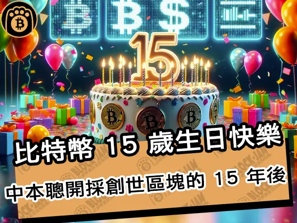熊老爹 - 比特幣15 歲生日快樂!中本聰開採創世區塊的 15 年後|區塊鏈新聞24Q1