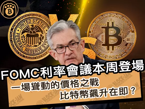 熊老爹 - FOMC利率會議本周登場！一場聳動的價格之戰，比特幣飆升在即？