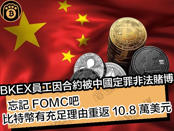 BKEX 員工因合約被中國定罪非法賭博！忘記 FOMC吧，比特幣有充足理由重返 10.8 萬美元