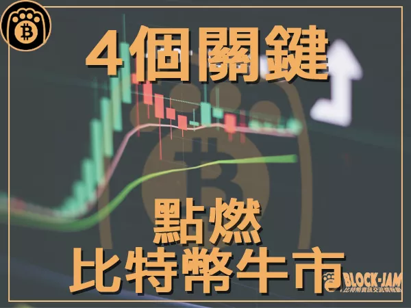 可能重新點燃新一輪比特幣牛市的4個關鍵因素