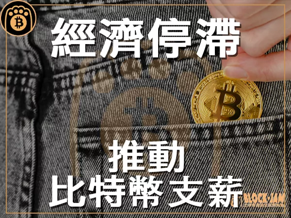 熊老爹 - 經濟停滯推動比特幣支薪意願 ｜區塊鏈新聞23Q3