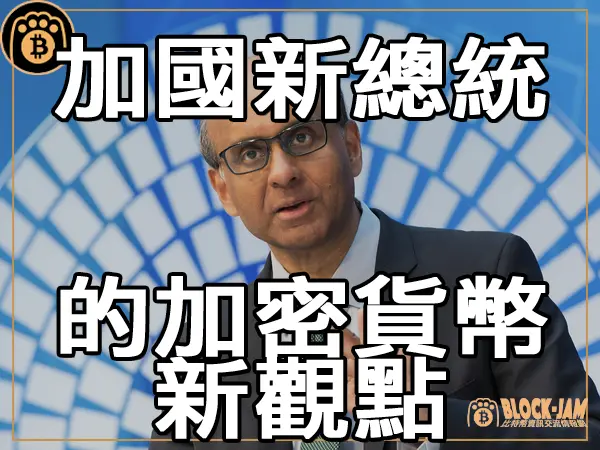 新加坡總統當選者 Tharman Shanmugaratnam 的加密貨幣觀點｜區塊鏈新聞23Q3