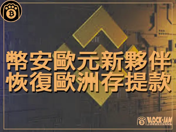熊老爹 - 幣安歐元新夥伴 恢復歐洲存提款服務｜區塊鏈新聞23Q4