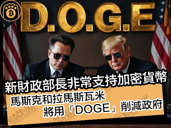 新財政部長人選非常支持加密貨幣!馬斯克和拉馬斯瓦米將用「DOGE」削減政府