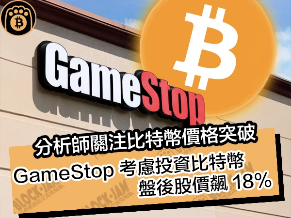 分析師關注比特幣價格突破！GameStop考慮投資比特幣，盤後股價飆 18%