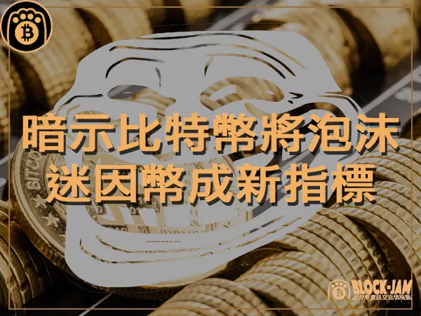 熊老爹 - 暗示比特幣即將泡沫，迷因幣成新幣圈指標？｜區塊鏈新聞23Q4