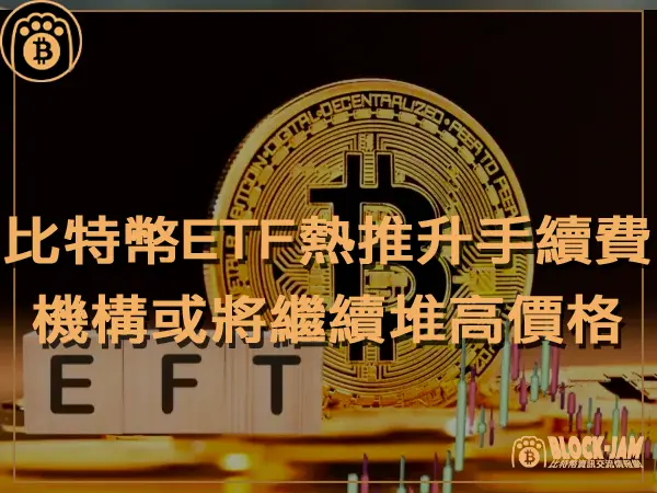 熊老爹 - 比特幣 ETF 狂熱推升手續費 機構投資或將繼續堆高價格｜區塊鏈新聞23Q4