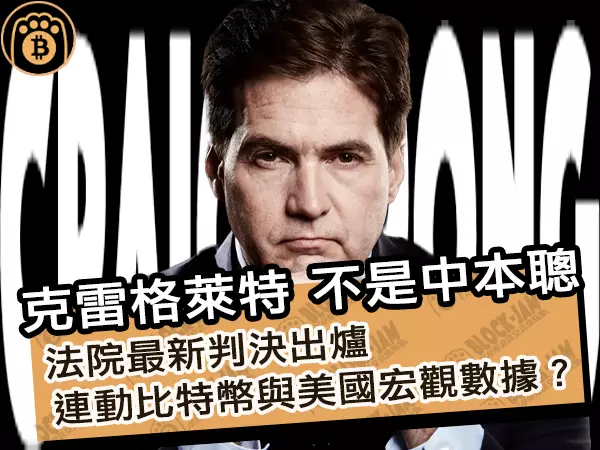 克雷格.萊特不是中本聰!法院最新判決出爐連動比特幣與美國宏觀數據?