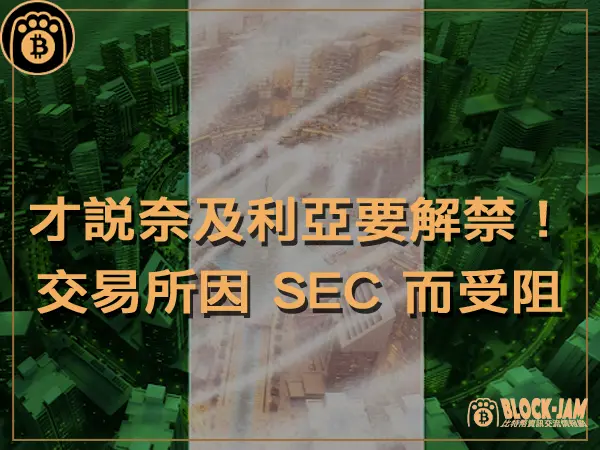 熊老爹 - 才說要解禁！奈及利亞交易所因 SEC 而受阻｜區塊鏈新聞23Q4
