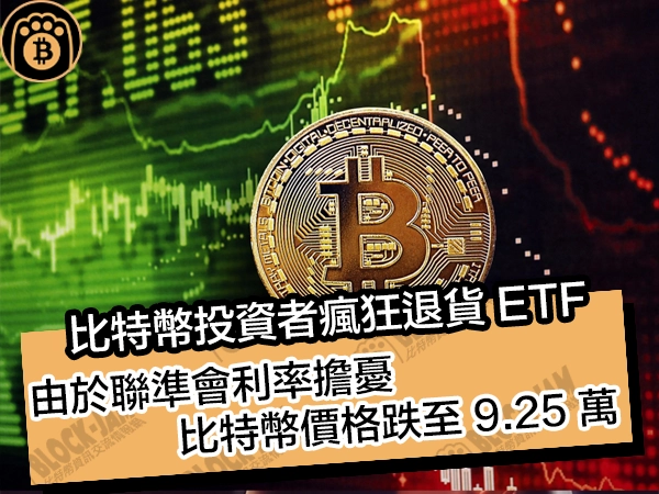 比特幣投資者瘋狂退貨 ETF!由於聯準會利率擔憂,比特幣價格跌至 925 萬美元