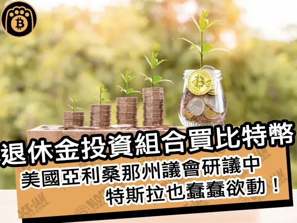 熊老爹 - 退休金投資組合買比特幣！美國亞利桑那州議會研議中，特斯拉也蠢蠢欲動！