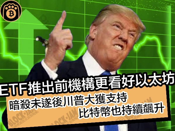 熊老爹比特幣資訊交流情報網 - ETF推出前機構更看好以太坊!暗殺未遂後川普大獲支持,比特幣也持續飆升