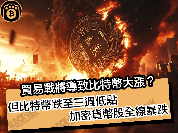 貿易戰將導致比特幣大漲？但比特幣跌至三週低點，加密貨幣股全線暴跌
